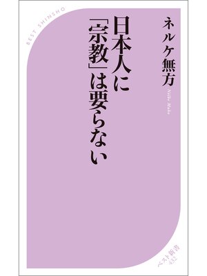 cover image of 日本人に「宗教」は要らない